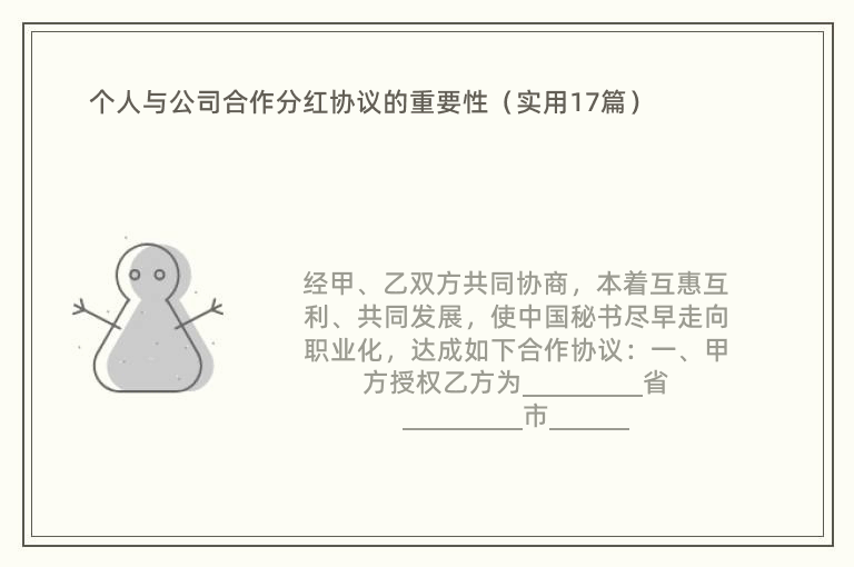 个人与公司合作分红协议的重要性（实用17篇）