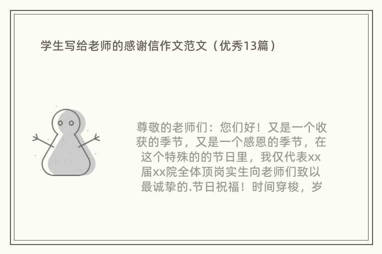 学生写给老师的感谢信作文范文（优秀13篇）