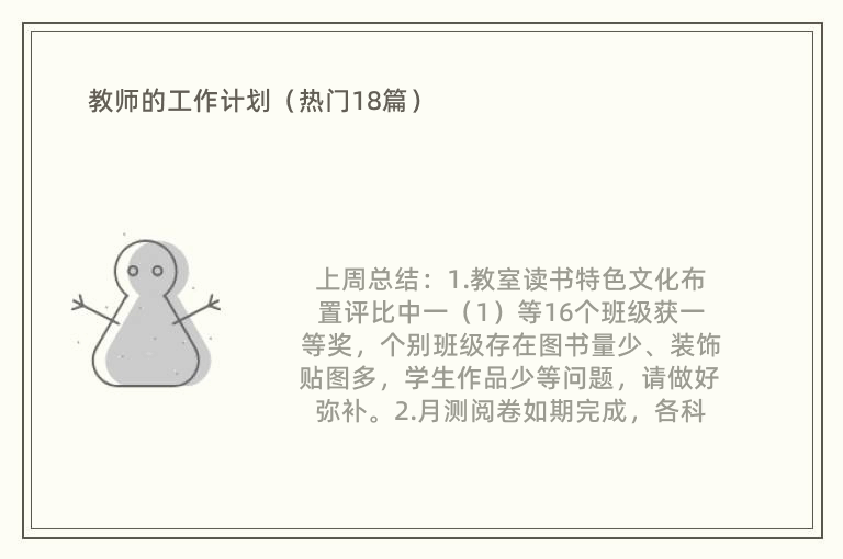 教师的工作计划（热门18篇）