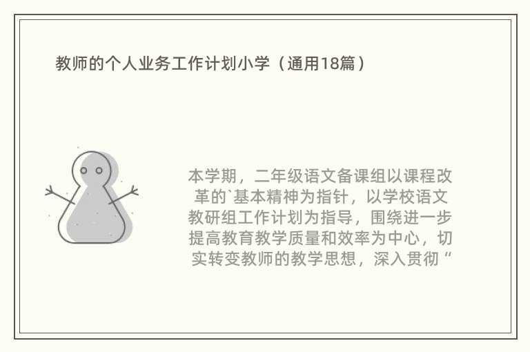 教师的个人业务工作计划小学（通用18篇）