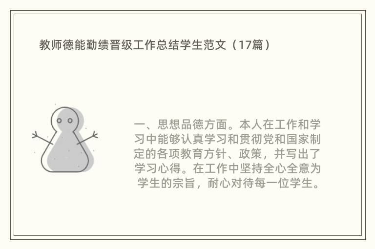 教师德能勤绩晋级工作总结学生范文（17篇）