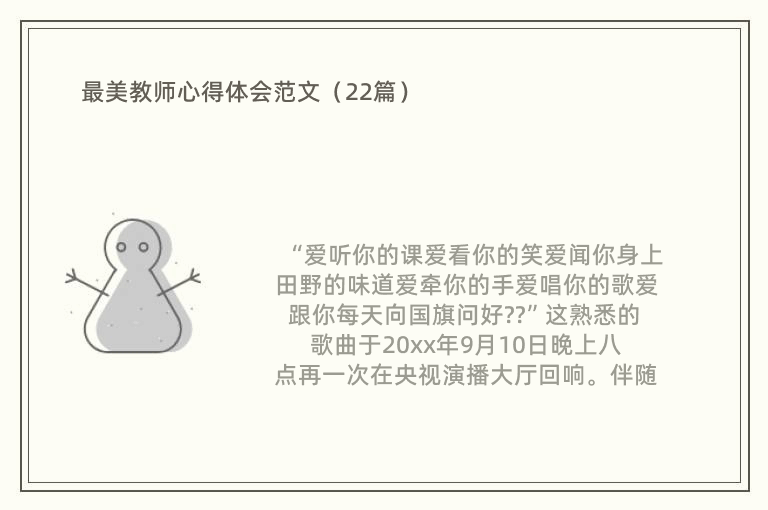 最美教师心得体会范文（22篇）