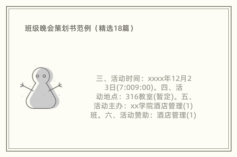 班级晚会策划书范例（精选18篇）
