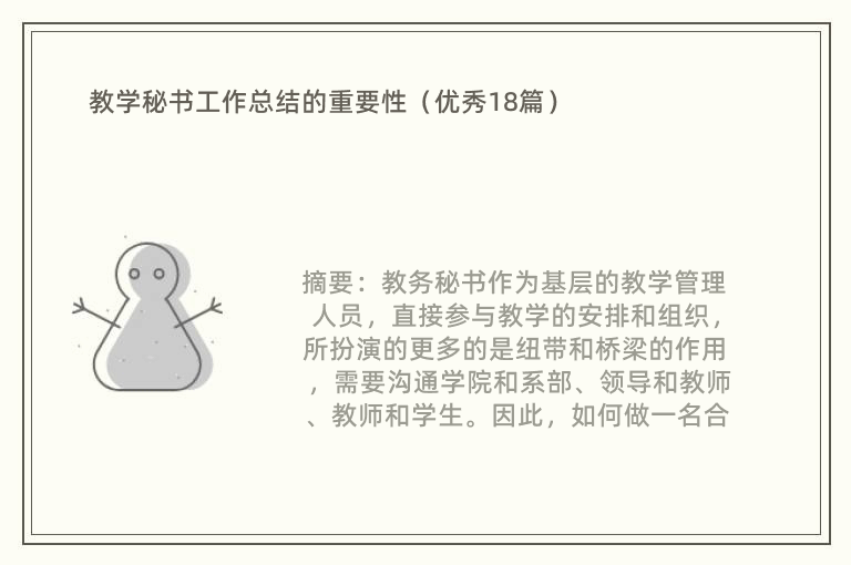 教学秘书工作总结的重要性（优秀18篇）