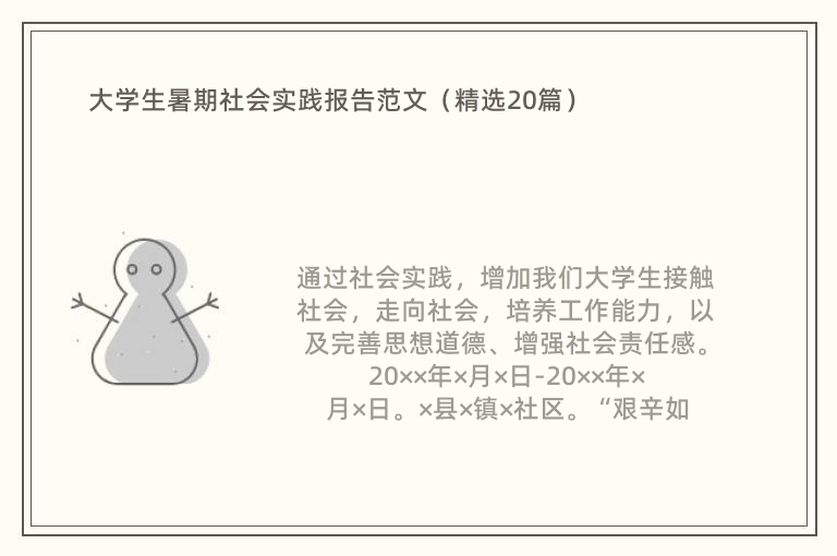 大学生暑期社会实践报告范文（精选20篇）