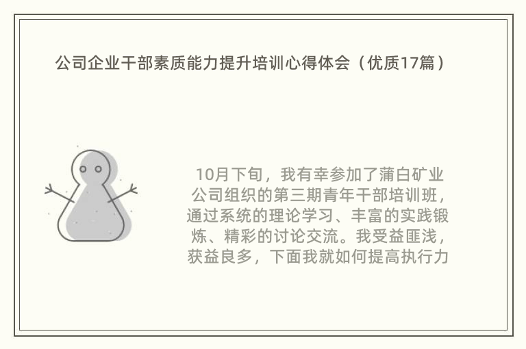 公司企业干部素质能力提升培训心得体会（优质17篇）