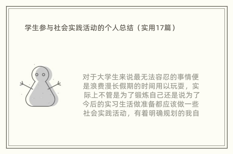 学生参与社会实践活动的个人总结（实用17篇）