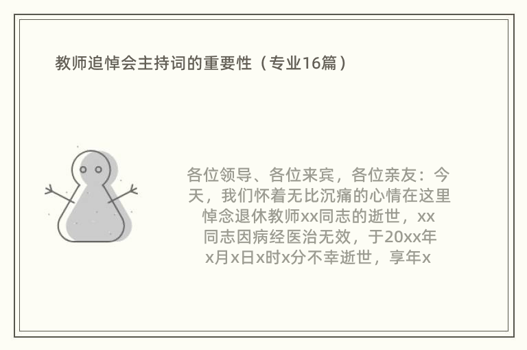 教师追悼会主持词的重要性（专业16篇）