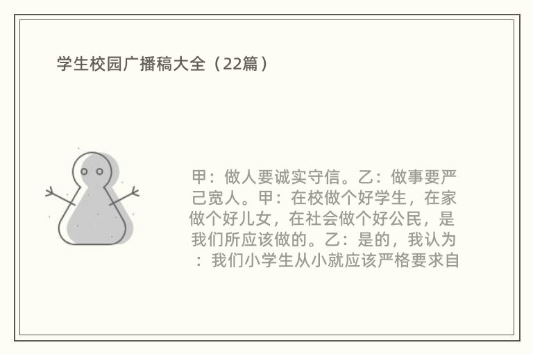 学生校园广播稿大全（22篇）