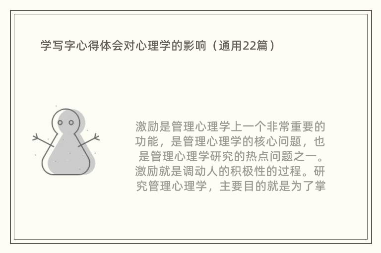 学写字心得体会对心理学的影响（通用22篇）