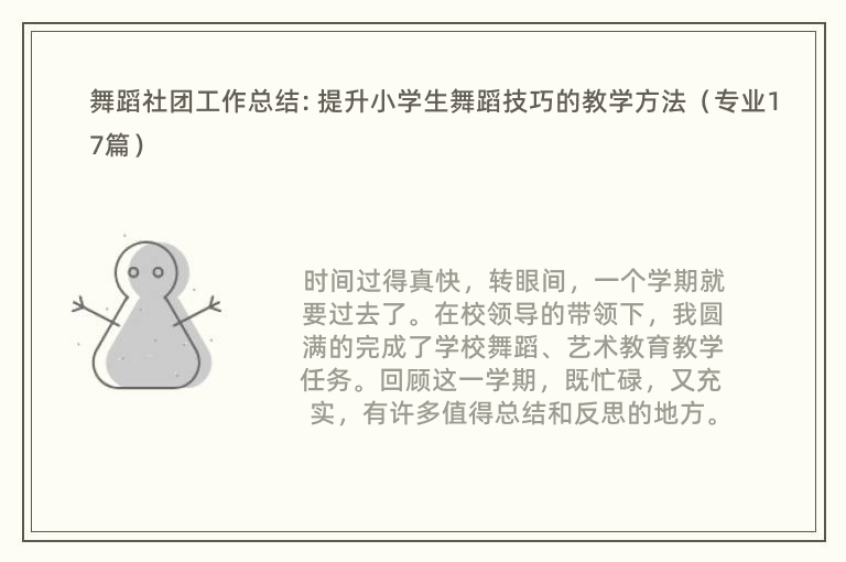 舞蹈社团工作总结: 提升小学生舞蹈技巧的教学方法（专业17篇）