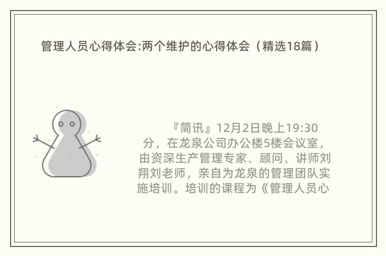 管理人员心得体会:两个维护的心得体会（精选18篇）