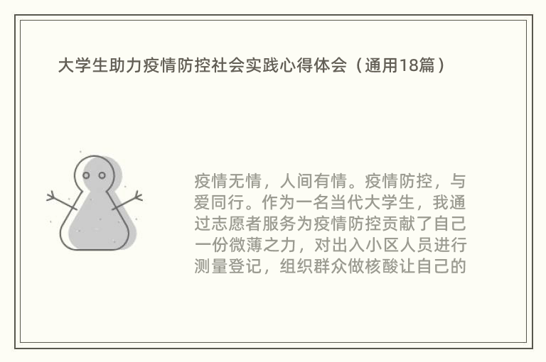 大学生助力疫情防控社会实践心得体会（通用18篇）