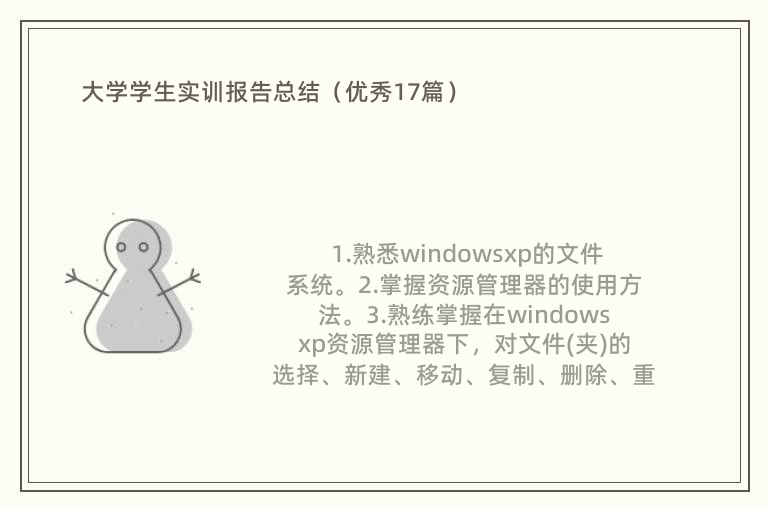 大学学生实训报告总结（优秀17篇）