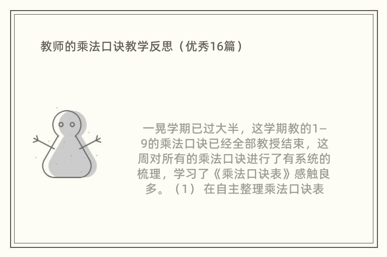 教师的乘法口诀教学反思（优秀16篇）