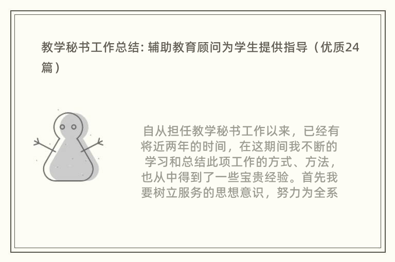 教学秘书工作总结: 辅助教育顾问为学生提供指导（优质24篇）