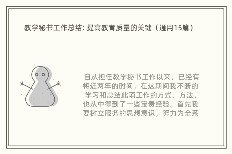 教学秘书工作总结: 提高教育质量的关键（通用15篇）