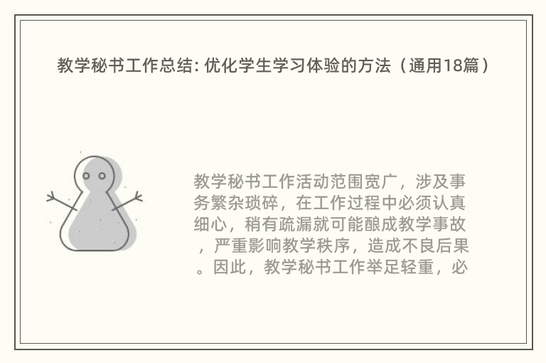 教学秘书工作总结: 优化学生学习体验的方法（通用18篇）