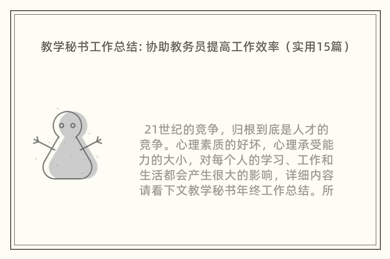 教学秘书工作总结: 协助教务员提高工作效率（实用15篇）