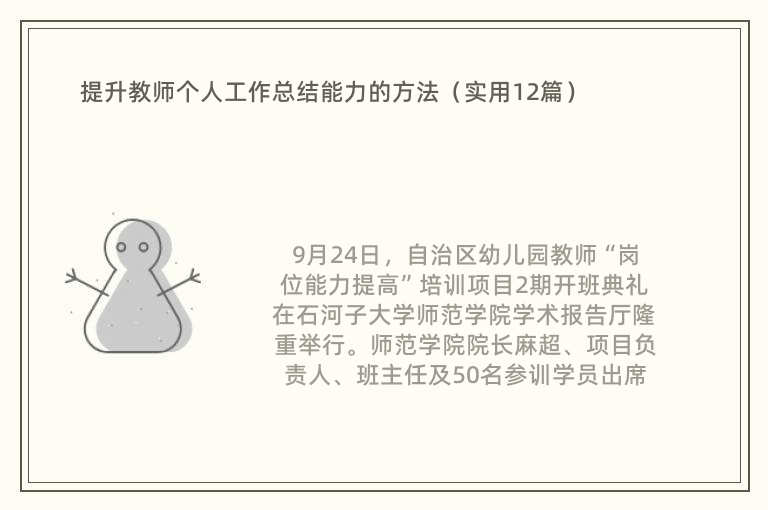 提升教师个人工作总结能力的方法（实用12篇）