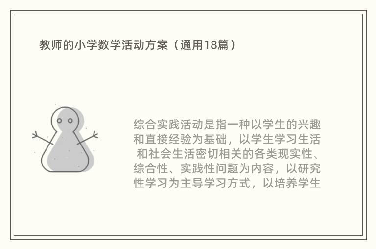 教师的小学数学活动方案（通用18篇）