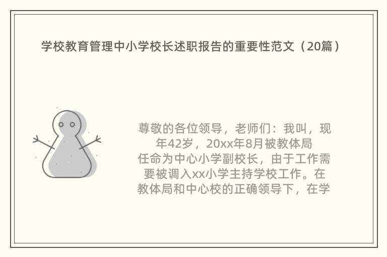 学校教育管理中小学校长述职报告的重要性范文（20篇）