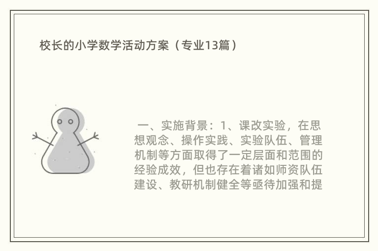 校长的小学数学活动方案（专业13篇）