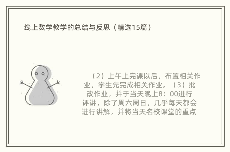 线上数学教学的总结与反思（精选15篇）