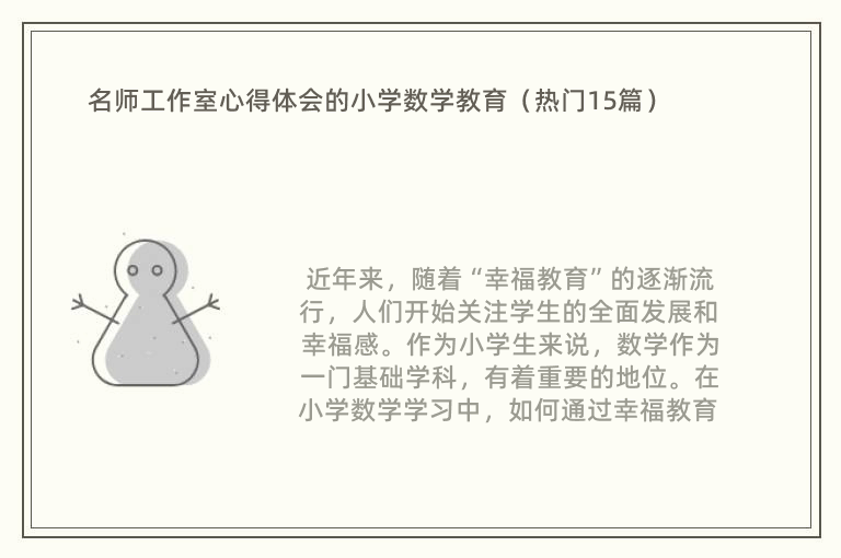 名师工作室心得体会的小学数学教育（热门15篇）