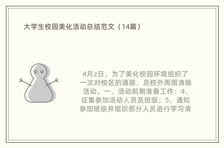 大学生校园美化活动总结范文（14篇）