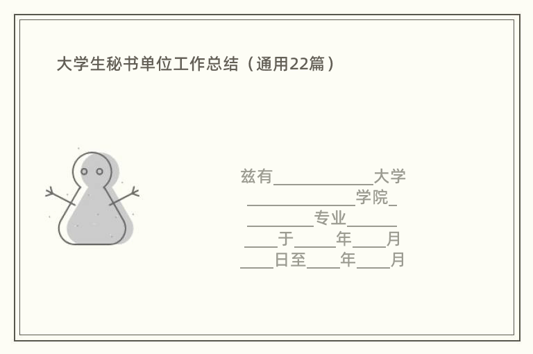 大学生秘书单位工作总结（通用22篇）