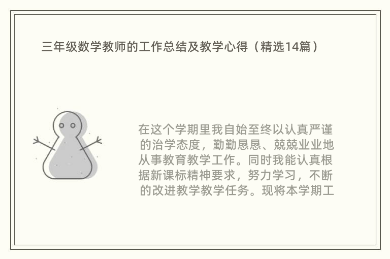 三年级数学教师的工作总结及教学心得（精选14篇）