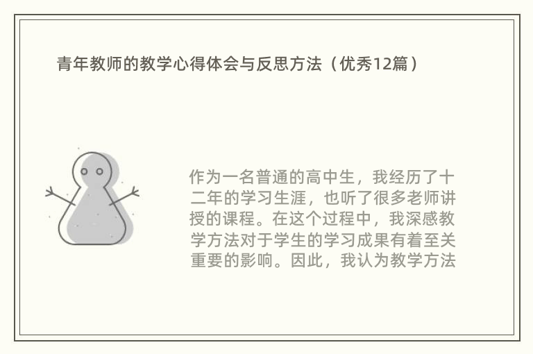 青年教师的教学心得体会与反思方法（优秀12篇）