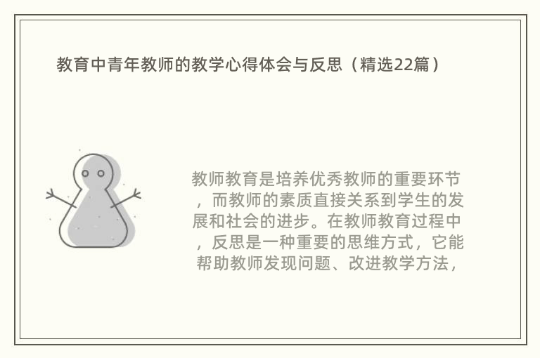 教育中青年教师的教学心得体会与反思（精选22篇）