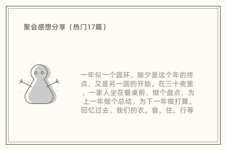 聚会感想分享（热门17篇）