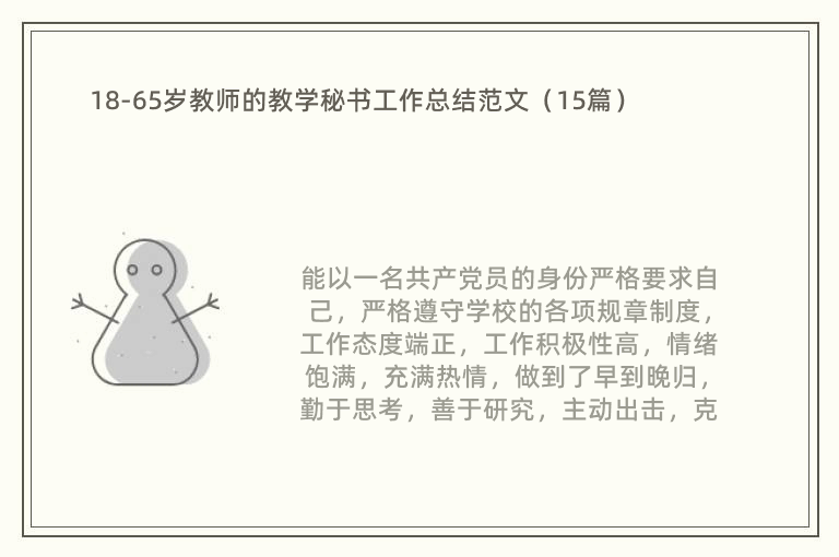 18-65岁教师的教学秘书工作总结范文（15篇）