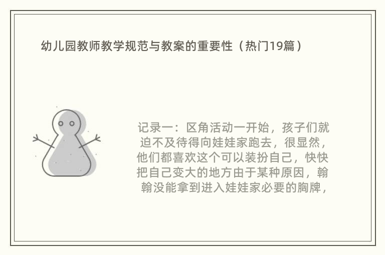 幼儿园教师教学规范与教案的重要性（热门19篇）