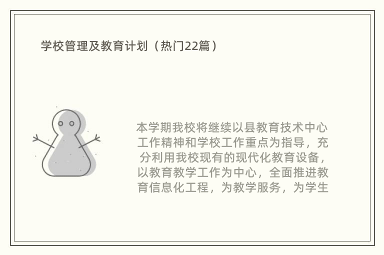 学校管理及教育计划（热门22篇）