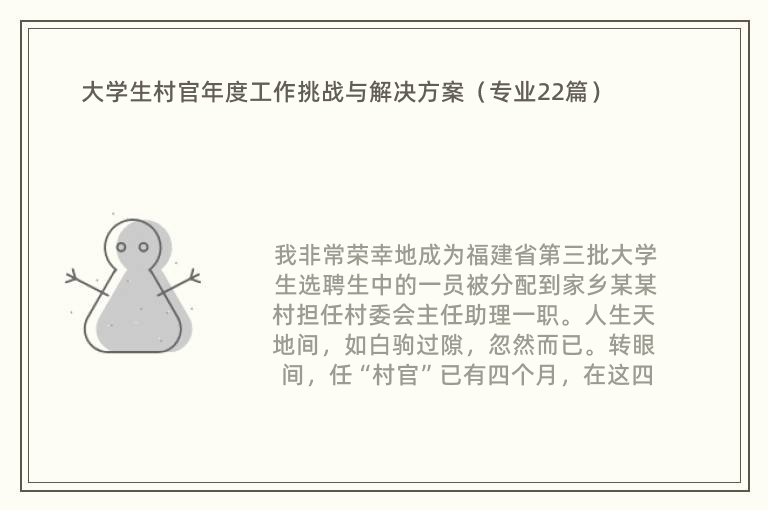 大学生村官年度工作挑战与解决方案（专业22篇）