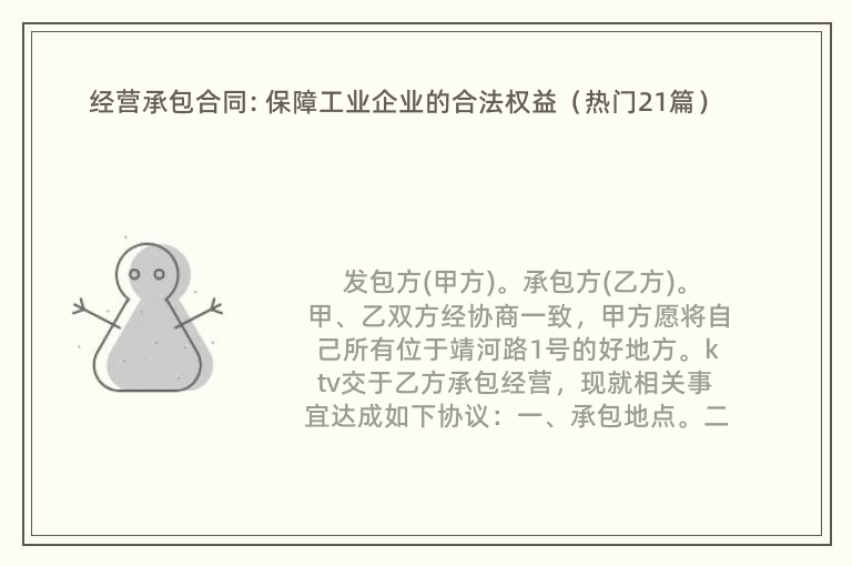 经营承包合同: 保障工业企业的合法权益（热门21篇）