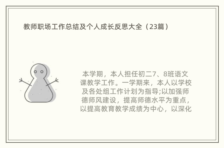 教师职场工作总结及个人成长反思大全（23篇）