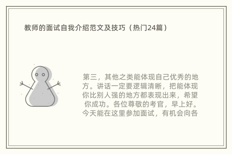 教师的面试自我介绍范文及技巧（热门24篇）