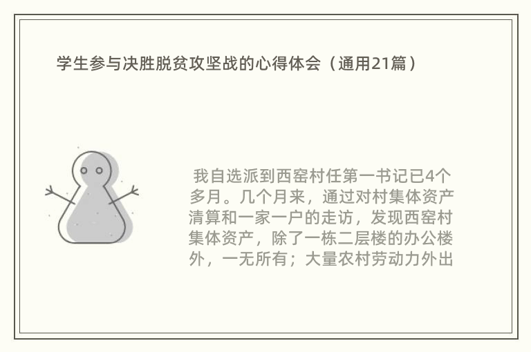 学生参与决胜脱贫攻坚战的心得体会（通用21篇）