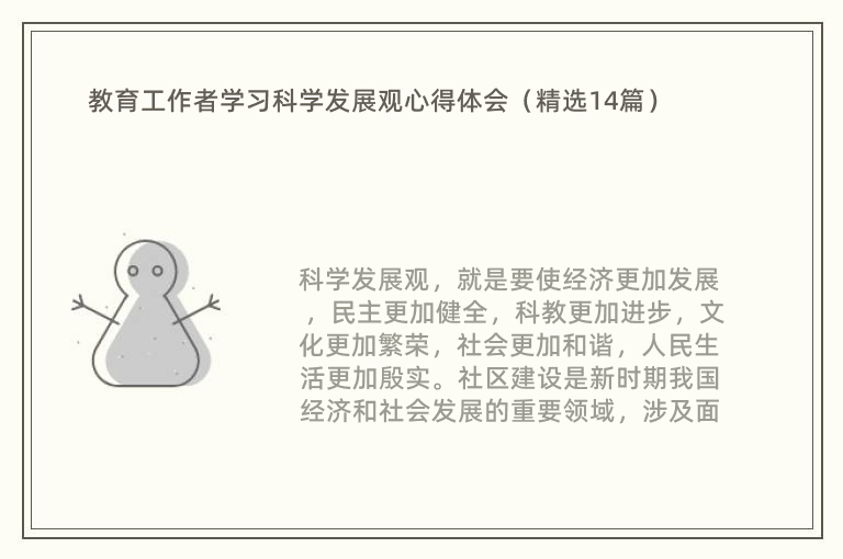 教育工作者学习科学发展观心得体会（精选14篇）