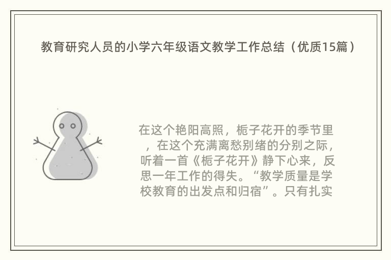 教育研究人员的小学六年级语文教学工作总结（优质15篇）