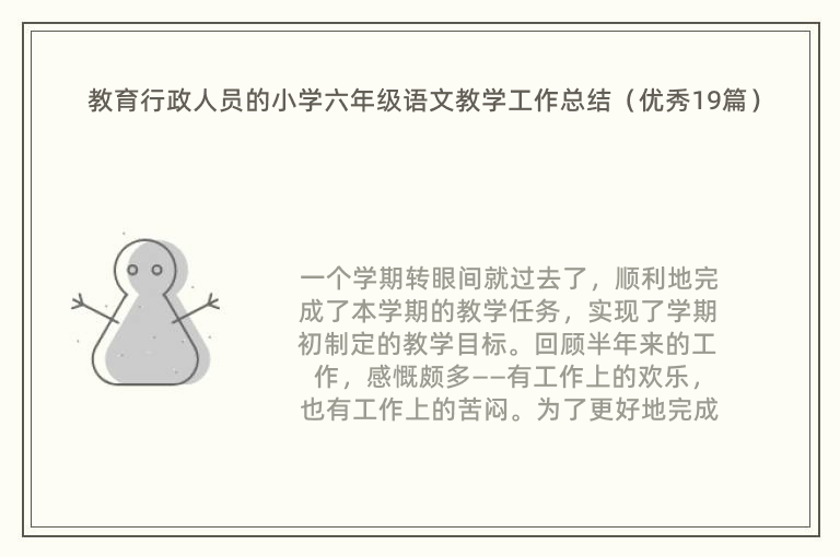 教育行政人员的小学六年级语文教学工作总结（优秀19篇）