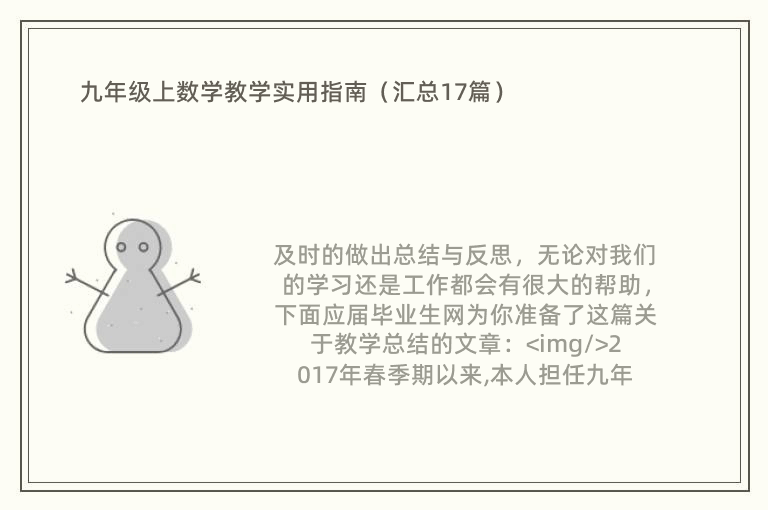 九年级上数学教学实用指南（汇总17篇）