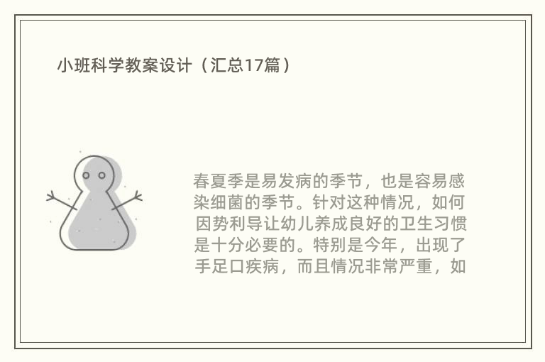 小班科学教案设计（汇总17篇）