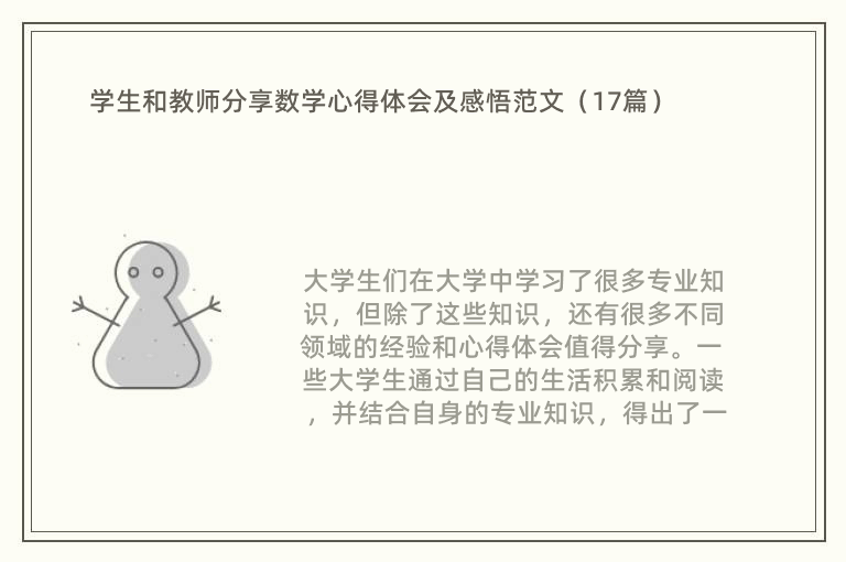 学生和教师分享数学心得体会及感悟范文（17篇）