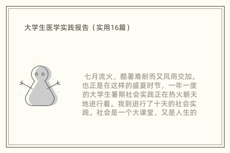 大学生医学实践报告（实用16篇）